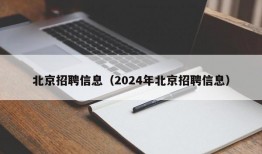 北京招聘信息（2024年北京招聘信息）